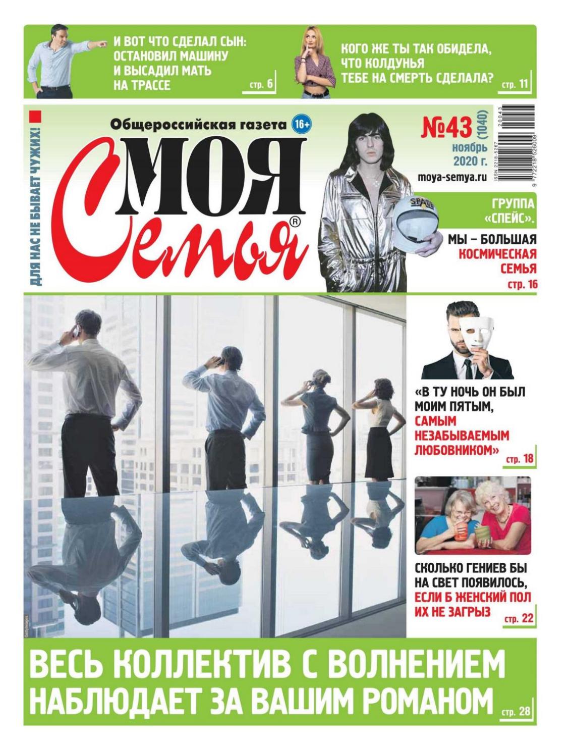 Моя семья №43, ноябрь 2020 - Читать журналы и газеты онлайн бесплатно без регистрации | Печатные периодические издания на bookjurn.ru