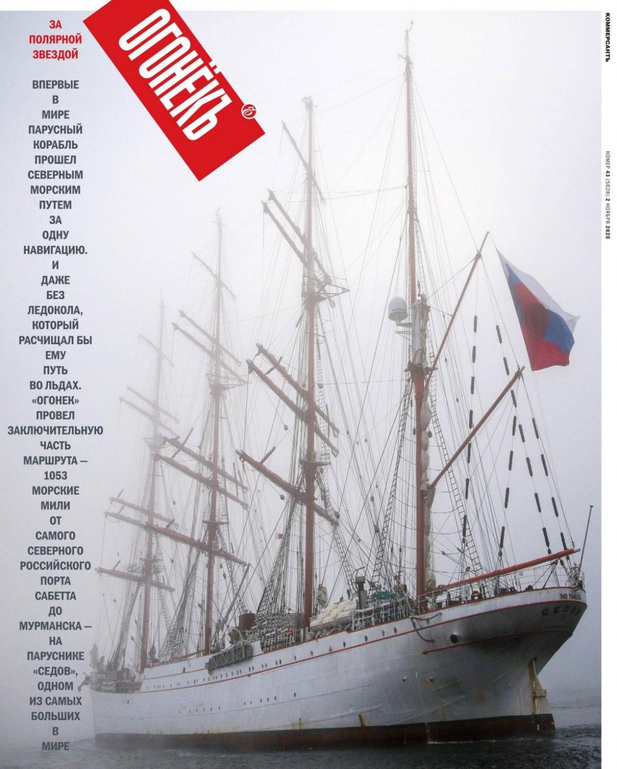 Огонёкъ №43, ноябрь 2020 - Читать журналы и газеты онлайн бесплатно без регистрации | Печатные периодические издания на bookjurn.ru