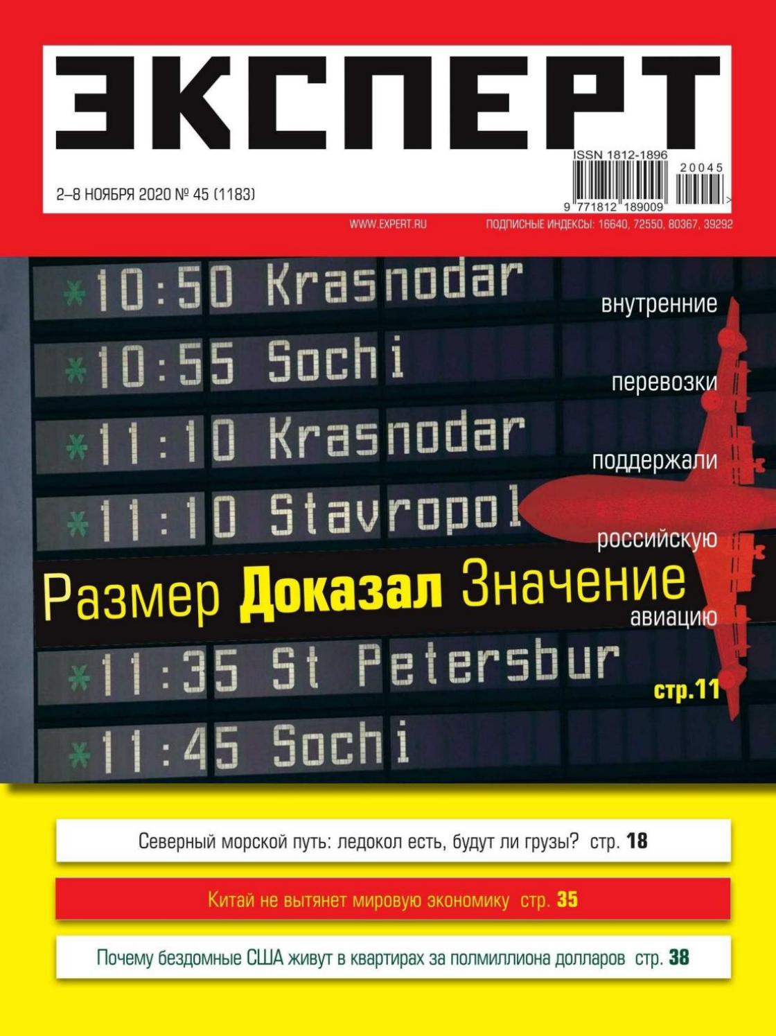 Эксперт №45, ноябрь 2020 - Читать журналы и газеты онлайн бесплатно без регистрации | Печатные периодические издания на bookjurn.ru