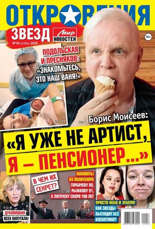 Откровения звёзд №18, ноябрь 2020 - Читать журналы и газеты онлайн бесплатно без регистрации | Печатные периодические издания на bookjurn.ru