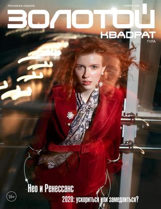 Золотой квадрат №11, ноябрь 2020 - Читать журналы и газеты онлайн бесплатно без регистрации | Печатные периодические издания на bookjurn.ru