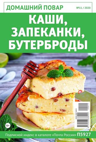 Домашний повар №11, ноябрь 2020 - Читать журналы и газеты онлайн бесплатно без регистрации | Печатные периодические издания на bookjurn.ru