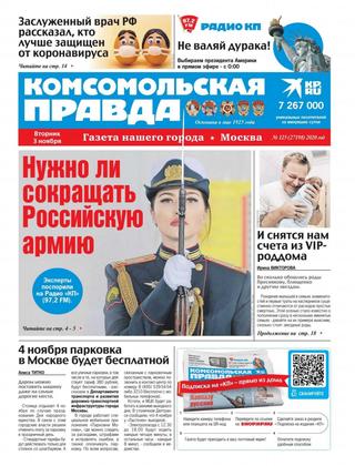 Комсомольская правда №125, ноября 2020 - Читать журналы и газеты онлайн бесплатно без регистрации | Печатные периодические издания на bookjurn.ru