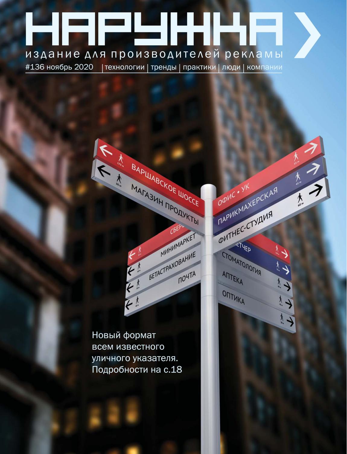 Наружка №136. Ноябрь 2020 - Читать журналы и газеты онлайн бесплатно без регистрации | Печатные периодические издания на bookjurn.ru