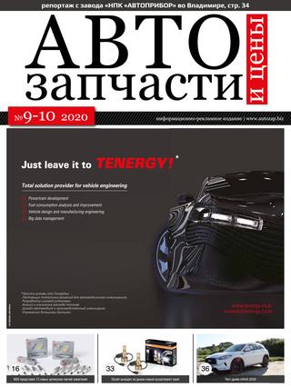 Автозапчасти №9-10, 2020 - Читать журналы и газеты онлайн бесплатно без регистрации | Печатные периодические издания на bookjurn.ru