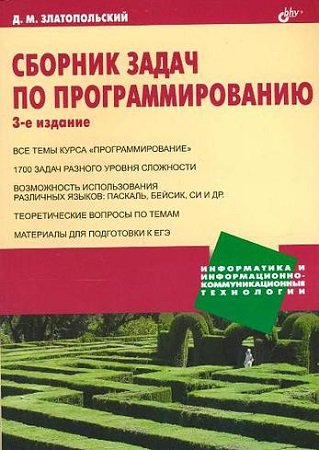 Сборник задач по программированию, 2011, Златопольский Д.М. - Читать журналы и газеты онлайн бесплатно без регистрации | Печатные периодические издания на bookjurn.ru