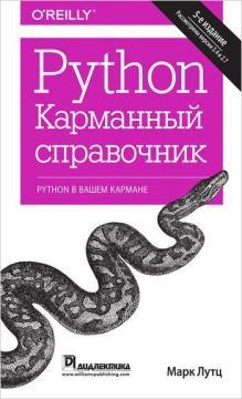 Python. Карманный справочник, 5-е издание, 2015, Марк Лутц - Читать журналы и газеты онлайн бесплатно без регистрации | Печатные периодические издания на bookjurn.ru