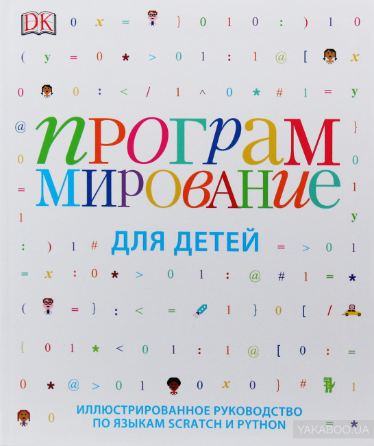 Программирование для детей. Иллюстрированное руководство по языкам Scratch и Python, 2015 - Читать журналы и газеты онлайн бесплатно без регистрации | Печатные периодические издания на bookjurn.ru