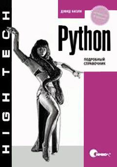 Изучаем Python, 2011, Марк Лутц - Читать журналы и газеты онлайн бесплатно без регистрации | Печатные периодические издания на bookjurn.ru