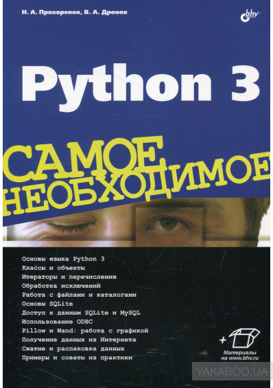 Python 3. Самое необходимое, 2016, Владимир Дронов, Николай Прохоренок - Читать журналы и газеты онлайн бесплатно без регистрации | Печатные периодические издания на bookjurn.ru