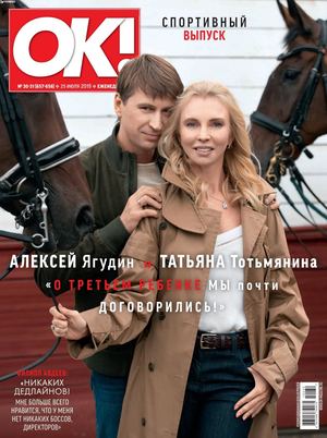 OK! №30-31, июль - август 2019 - Читать журналы и газеты онлайн бесплатно без регистрации | Печатные периодические издания на bookjurn.ru