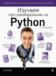 Изучаем программирование на Python, 2017, Бэрри Пол - Читать журналы и газеты онлайн бесплатно без регистрации | Печатные периодические издания на bookjurn.ru