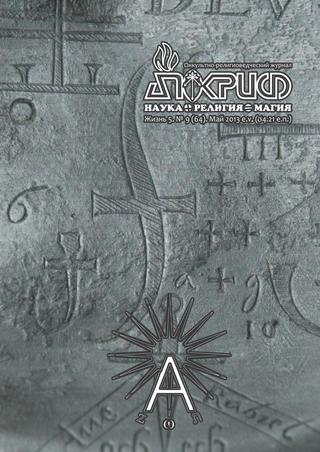 Апокриф №9, май 2013 - Читать журналы и газеты онлайн бесплатно без регистрации | Печатные периодические издания на bookjurn.ru