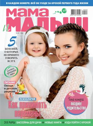 Мама и малыш №8-9, август - сентябрь 2019 - Читать журналы и газеты онлайн бесплатно без регистрации | Печатные периодические издания на bookjurn.ru