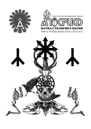 Апокриф №5, апрель 2013 - Читать журналы и газеты онлайн бесплатно без регистрации | Печатные периодические издания на bookjurn.ru