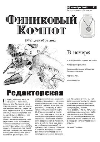 Финиковый компот №2, декабрь 2012 - Читать журналы и газеты онлайн бесплатно без регистрации | Печатные периодические издания на bookjurn.ru