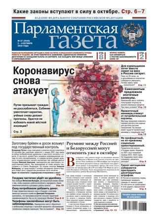 Парламентская газета №37, октябрь 2020 - Читать журналы и газеты онлайн бесплатно без регистрации | Печатные периодические издания на bookjurn.ru