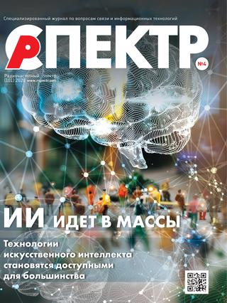 Радиочастотный спектр №4, 2020 - Читать журналы и газеты онлайн бесплатно без регистрации | Печатные периодические издания на bookjurn.ru