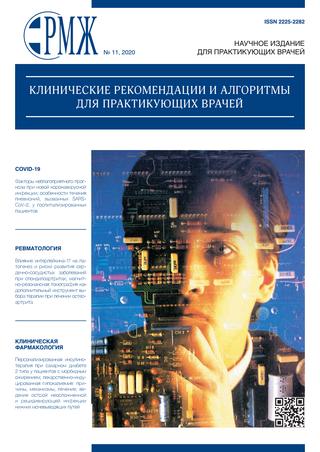 РМЖ №11, 2020 - Читать журналы и газеты онлайн бесплатно без регистрации | Печатные периодические издания на bookjurn.ru