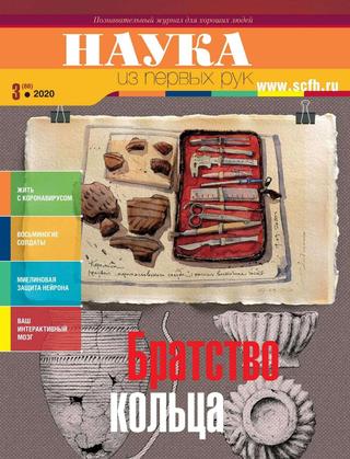 Наука из первых рук №3, 2020 - Читать журналы и газеты онлайн бесплатно без регистрации | Печатные периодические издания на bookjurn.ru
