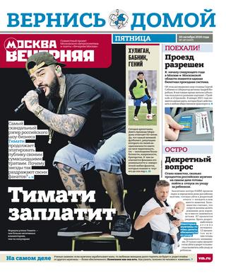 Вечерняя Москва №127, октябрь 2020 - Читать журналы и газеты онлайн бесплатно без регистрации | Печатные периодические издания на bookjurn.ru