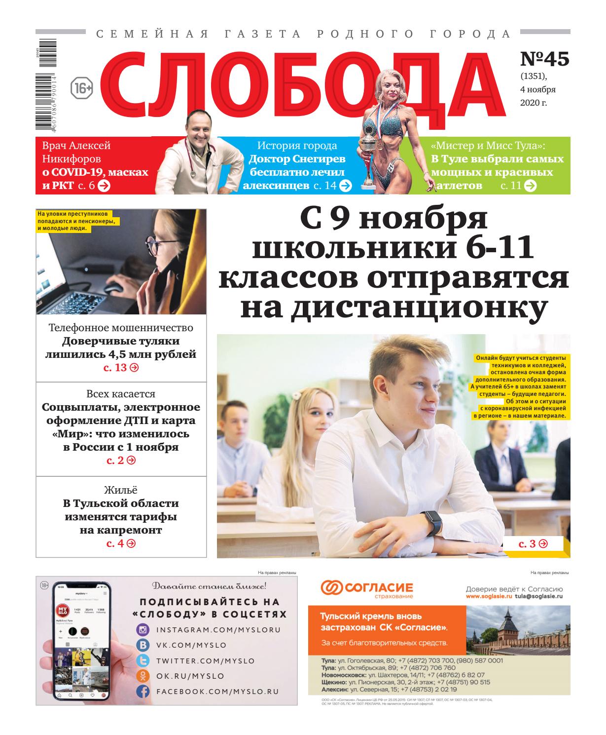 Слобода №45, ноябрь 2020 - Читать журналы и газеты онлайн бесплатно без регистрации | Печатные периодические издания на bookjurn.ru