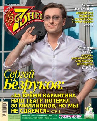 7 дней №46, ноябрь 2020 - Читать журналы и газеты онлайн бесплатно без регистрации | Печатные периодические издания на bookjurn.ru