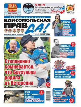 Комсомольская правда. Толстушка №45, ноябрь 2020 - Читать журналы и газеты онлайн бесплатно без регистрации | Печатные периодические издания на bookjurn.ru