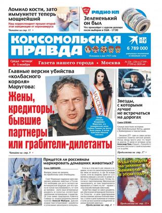 Комсомольская правда №126, ноябрь 2020 - Читать журналы и газеты онлайн бесплатно без регистрации | Печатные периодические издания на bookjurn.ru