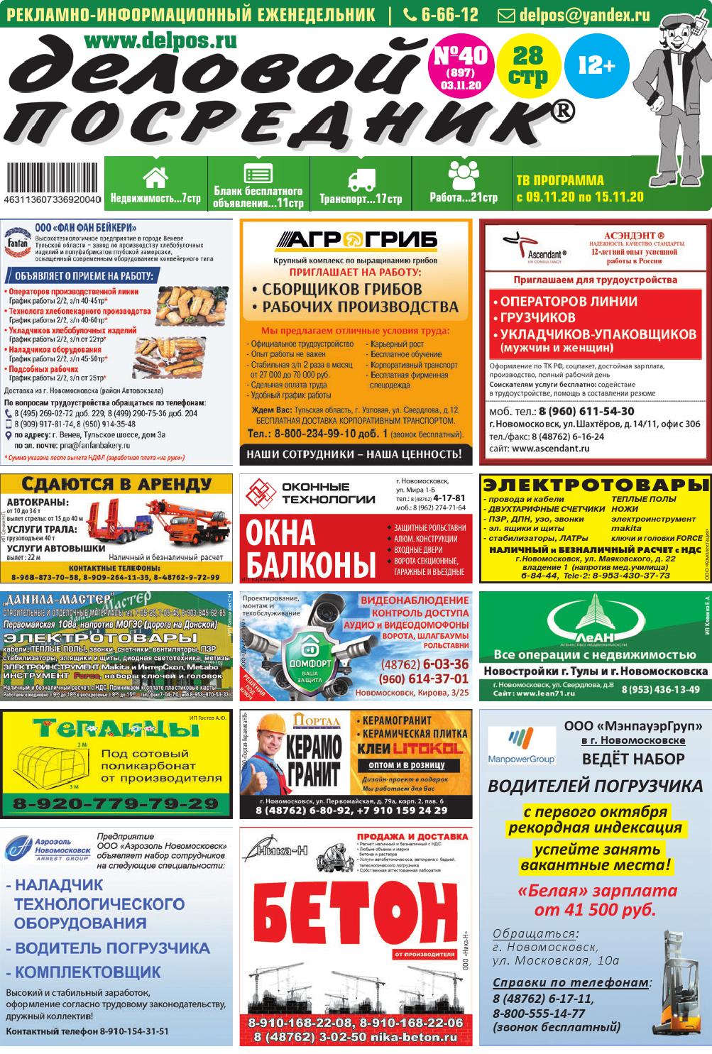 Деловой посредник №40, ноябрь 2020 - Читать журналы и газеты онлайн бесплатно без регистрации | Печатные периодические издания на bookjurn.ru