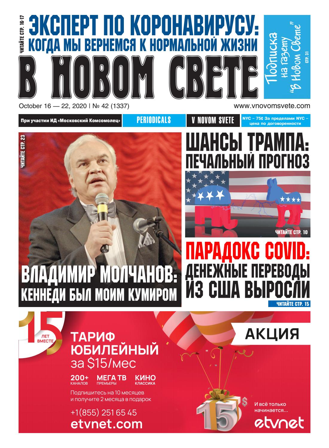 В Новом Свете №42, октябрь 2020 - Читать журналы и газеты онлайн бесплатно без регистрации | Печатные периодические издания на bookjurn.ru