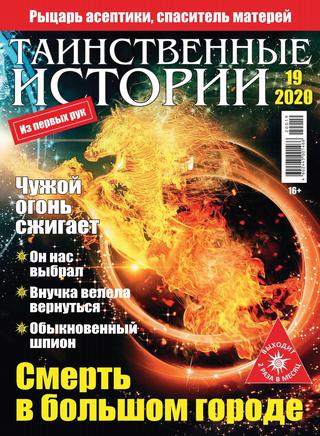 Таинственные истории №19, 2020 - Читать журналы и газеты онлайн бесплатно без регистрации | Печатные периодические издания на bookjurn.ru