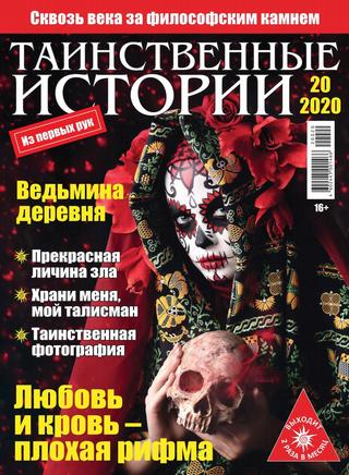 Таинственные истории №20, 2020 - Читать журналы и газеты онлайн бесплатно без регистрации | Печатные периодические издания на bookjurn.ru