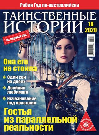 Таинственные истории №18, 2020 - Читать журналы и газеты онлайн бесплатно без регистрации | Печатные периодические издания на bookjurn.ru