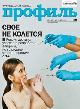 Профиль №39-40, октябрь 2020 - Читать журналы и газеты онлайн бесплатно без регистрации | Печатные периодические издания на bookjurn.ru