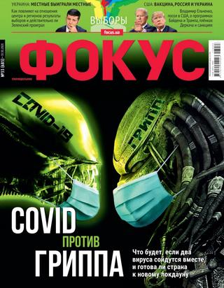 Фокус №33, октябрь 2020 - Читать журналы и газеты онлайн бесплатно без регистрации | Печатные периодические издания на bookjurn.ru