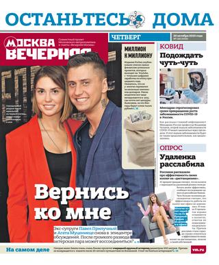 Вечерняя Москва №126, октябрь 2020 - Читать журналы и газеты онлайн бесплатно без регистрации | Печатные периодические издания на bookjurn.ru