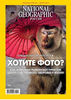 National Geographic №8, август 2019 - Читать журналы и газеты онлайн бесплатно без регистрации | Печатные периодические издания на bookjurn.ru