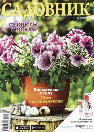 Садовник №5, 2020 - Читать журналы и газеты онлайн бесплатно без регистрации | Печатные периодические издания на bookjurn.ru