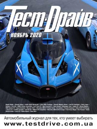 Тест-Драйв №11, ноябрь 2020 - Читать журналы и газеты онлайн бесплатно без регистрации | Печатные периодические издания на bookjurn.ru