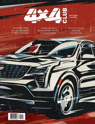 4x4 Club №11-12, ноябрь-декабрь 2020 - Читать журналы и газеты онлайн бесплатно без регистрации | Печатные периодические издания на bookjurn.ru
