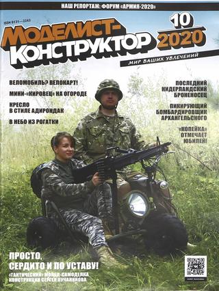 Моделист-конструктор №10, октябрь 2020 - Читать журналы и газеты онлайн бесплатно без регистрации | Печатные периодические издания на bookjurn.ru