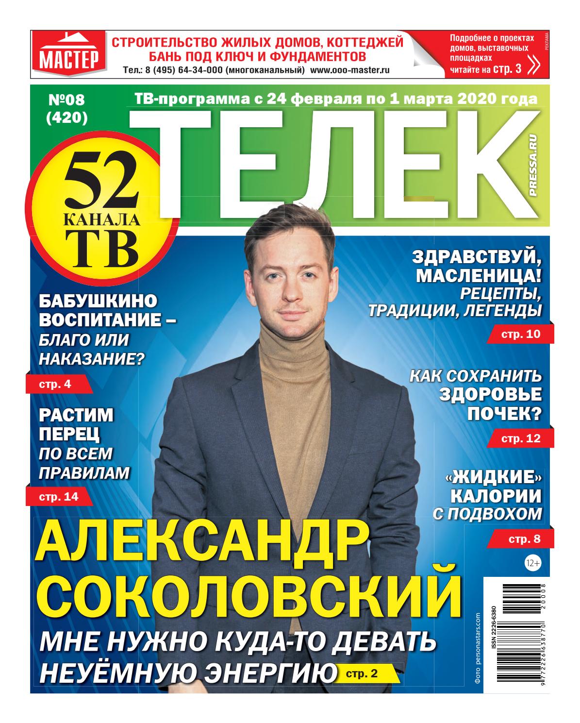 Телек №8, февраль 2020 - Читать журналы и газеты онлайн бесплатно без регистрации | Печатные периодические издания на bookjurn.ru