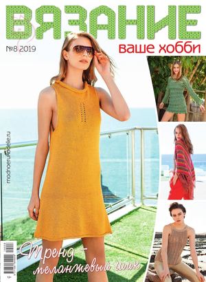 Вязание ваше хобби №8, август 2019 - Читать журналы и газеты онлайн бесплатно без регистрации | Печатные периодические издания на bookjurn.ru