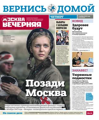 Вечерняя Москва №129, ноябрь 2020 - Читать журналы и газеты онлайн бесплатно без регистрации | Печатные периодические издания на bookjurn.ru