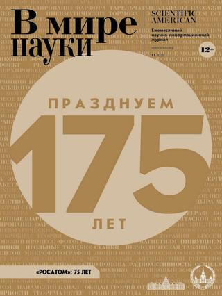 В мире науки №11, ноябрь 2020 - Читать журналы и газеты онлайн бесплатно без регистрации | Печатные периодические издания на bookjurn.ru