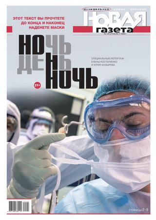 Новая газета №123, ноябрь 2020 - Читать журналы и газеты онлайн бесплатно без регистрации | Печатные периодические издания на bookjurn.ru