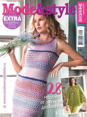 Вязание ваше хобби. Extra №4, 2019 - Читать журналы и газеты онлайн бесплатно без регистрации | Печатные периодические издания на bookjurn.ru