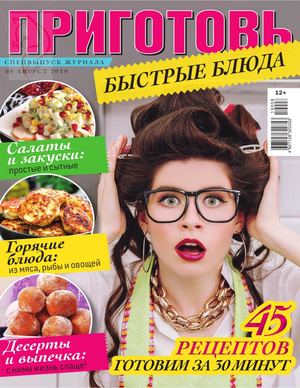 Приготовь. Спецвыпуск №8, август 2019 - Читать журналы и газеты онлайн бесплатно без регистрации | Печатные периодические издания на bookjurn.ru