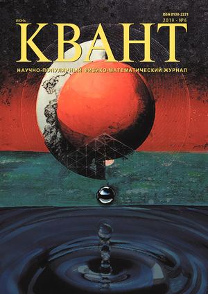 Квант №6, июнь 2019 - Читать журналы и газеты онлайн бесплатно без регистрации | Печатные периодические издания на bookjurn.ru